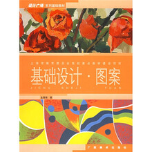 设计广场系列基础教材:基础设计图案