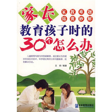 家长教育孩子时的30个怎么办