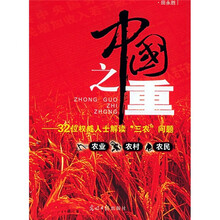 中国之重:32 位权威人士解读“ 三农 ”问题