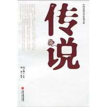 传说