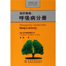 治疗指南：呼吸病分册