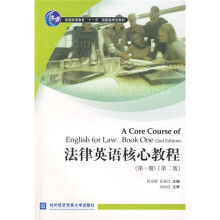 普通高等教育“十一五”国家级规划教材·法律英语系列教材:法律英语核心教程1(第2版)