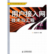 用户接入网技术与工程