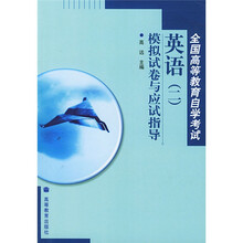 全国高等教育自学考试：英语（二）模拟试卷与应试指导