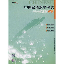 中国汉语水平考试HSK（改进版）样卷（附光盘）