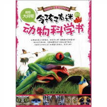 超级大问号：令孩子着迷的动物科学书