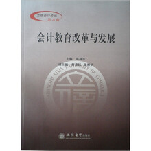 会计教育改革与发展