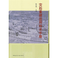 灾后重建适用技术手册