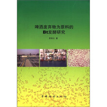 啤酒废弃物为原料的Bt发酵研究