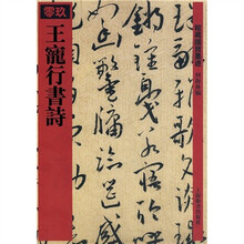 王宠行书诗09