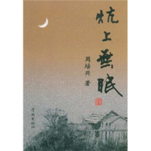 炕上无眠