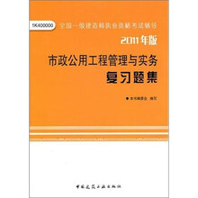 市政公用工程管理与实务复习题集