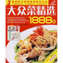 大众菜精选1888例（附赠光盘1张）