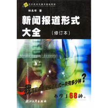 21世纪新闻传播学基础教程：新闻报道形式大全（修订本）