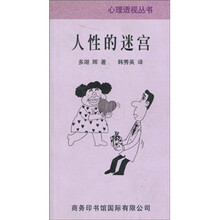 人性的迷宫