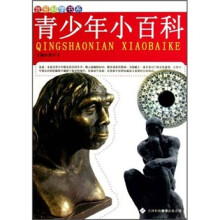 我爱科学书系：青少年小百科
