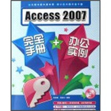 Access 2007完全手册+办公实例（附光盘）