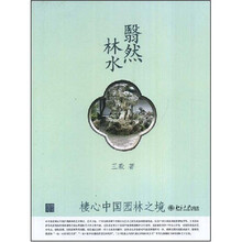 翳然林水：棲心中国园林之境