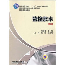 普通高等教育“十一五”国家级规划教材·普通高等教育机电类规划教材:数控技术(第2版)