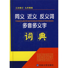 同义 近义 反义词 多音多义字词典