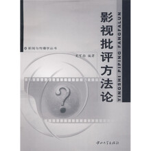 影视批评方法论