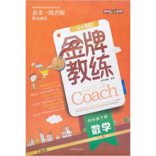 金牌教练:数学(4年级下册)(RJ版)