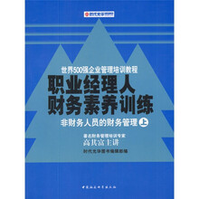 世界500强企业管理培训教程·职业经理人财务素养训练：非财务人员的财务管理（上下）