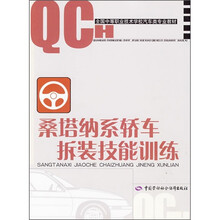 全国中等职业技术学校汽车类专业教材：桑塔纳系轿车拆装技能训练