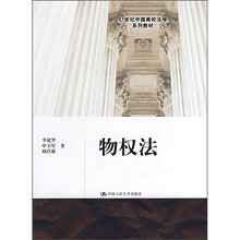 21世纪中国高等校法学系列教材：物权法