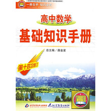 高中数学基础知识手册（第14次修订）