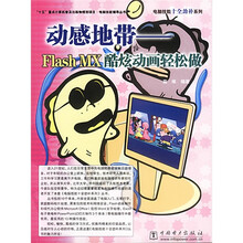 动感地带：Flash MX酷炫动画轻松做全彩