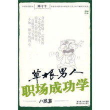 草根男人职场成功学(八戒篇)