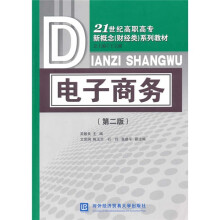 21世纪高职高专新概念(财经类)系列教材:电子商务(第2版)