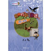 小学生气象科普·森林村的小气象迷系列：雨的秘密