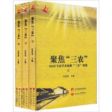 聚焦“三农”：180位专家学者破解三农难题（上中下）（附光盘）