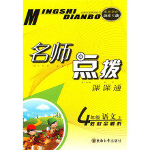 名师点拨:4年级语文(上)(新课标S版)
