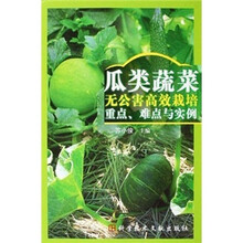 瓜类蔬菜无公害高效栽培重点、难点与实例