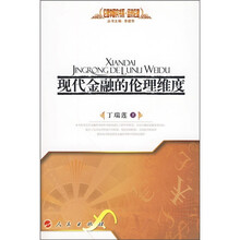 现代金融的伦理维度