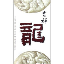 吉祥系列纹样：吉祥龙