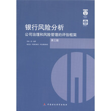 银行风险分析：公司治理和风险管理的评估框架（第3版）