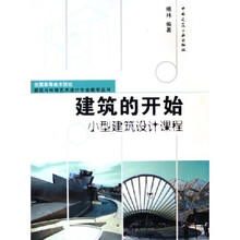 全国高等美术院校建筑与环境艺术设计专业教学丛书：建筑的开始（小型建筑设计课程）