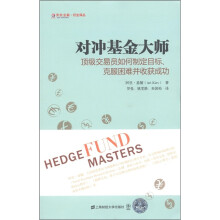 对冲基金大师：顶级交易员如何制定目标、克服困难并收获成功