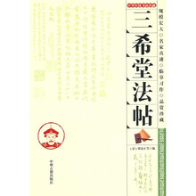 三希堂法帖