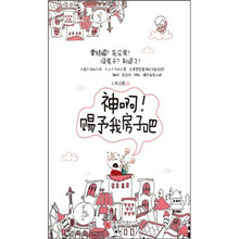 神啊！赐予我房子吧