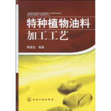 特种植物油料加工工艺