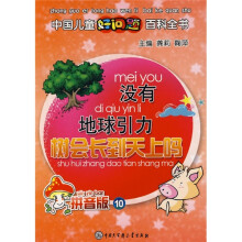 没有地球引力树会长到天上吗(拼音版10)