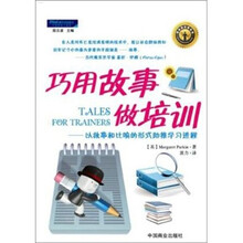 巧用故事做培训:以故事和比喻的形式助推学习进程