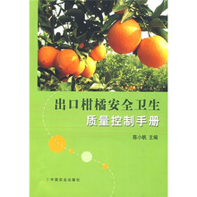 出口柑橘安全卫生质量控制手册