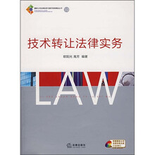 技术转让法律实务（附光盘）