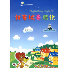 拼音城奇遇记（附光盘）